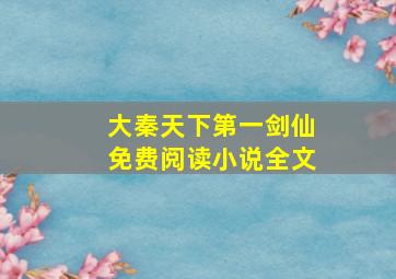 大秦天下第一剑仙免费阅读小说全文