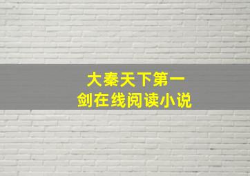 大秦天下第一剑在线阅读小说