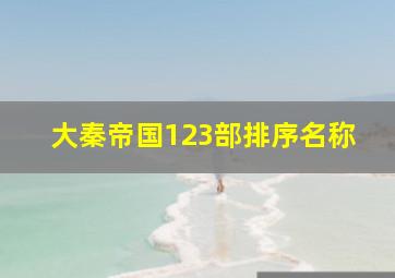 大秦帝国123部排序名称