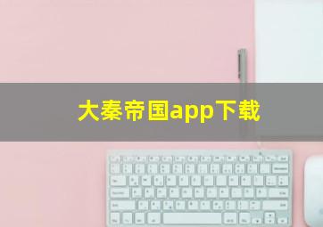 大秦帝国app下载