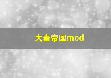 大秦帝国mod