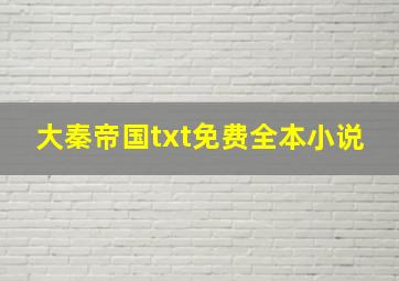 大秦帝国txt免费全本小说