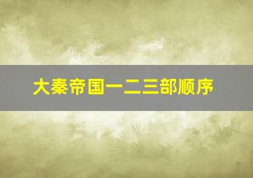 大秦帝国一二三部顺序