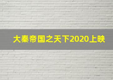 大秦帝国之天下2020上映