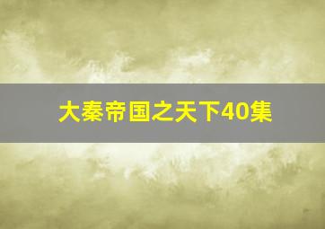 大秦帝国之天下40集