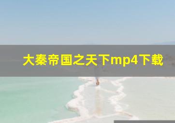 大秦帝国之天下mp4下载