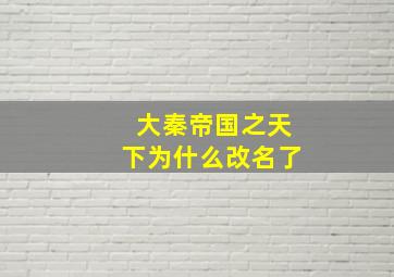 大秦帝国之天下为什么改名了