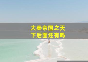 大秦帝国之天下后面还有吗