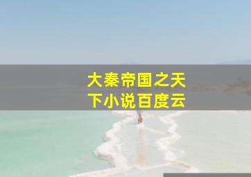 大秦帝国之天下小说百度云