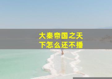 大秦帝国之天下怎么还不播