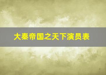 大秦帝国之天下演员表