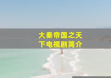 大秦帝国之天下电视剧简介