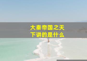 大秦帝国之天下讲的是什么