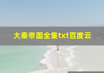 大秦帝国全集txt百度云