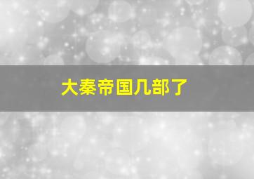 大秦帝国几部了