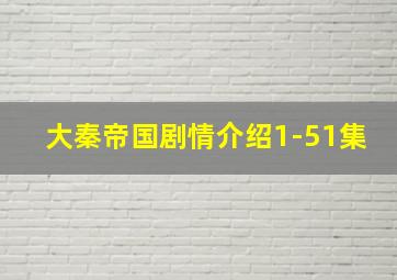 大秦帝国剧情介绍1-51集