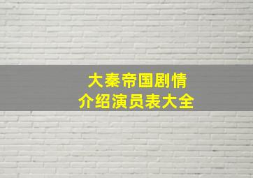 大秦帝国剧情介绍演员表大全