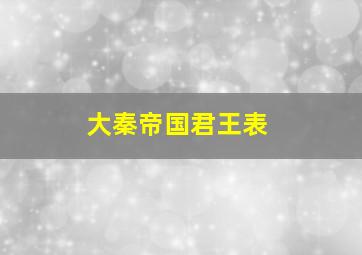 大秦帝国君王表