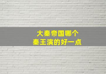 大秦帝国哪个秦王演的好一点