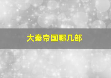 大秦帝国哪几部