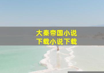 大秦帝国小说下载小说下载