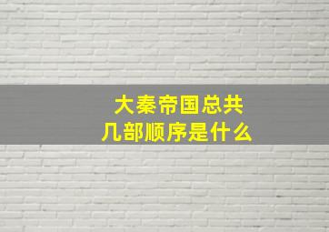 大秦帝国总共几部顺序是什么