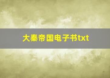 大秦帝国电子书txt