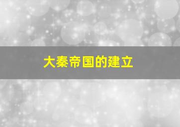 大秦帝国的建立