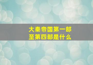 大秦帝国第一部至第四部是什么