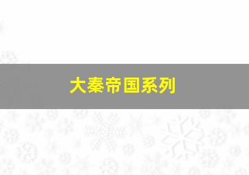 大秦帝国系列