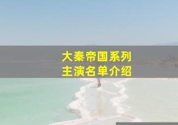 大秦帝国系列主演名单介绍