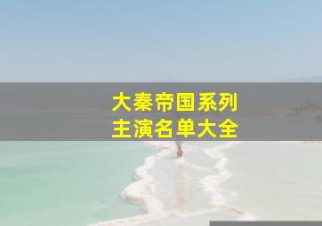 大秦帝国系列主演名单大全