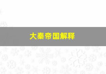 大秦帝国解释