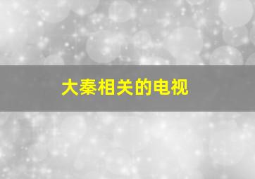 大秦相关的电视