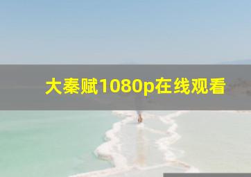 大秦赋1080p在线观看