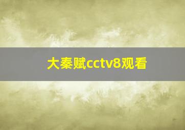 大秦赋cctv8观看