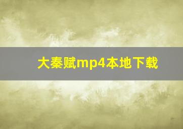 大秦赋mp4本地下载