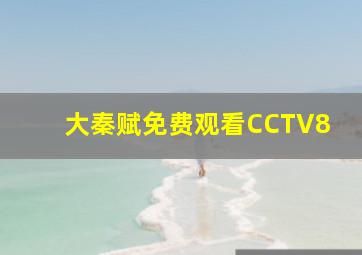 大秦赋免费观看CCTV8