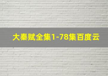 大秦赋全集1-78集百度云