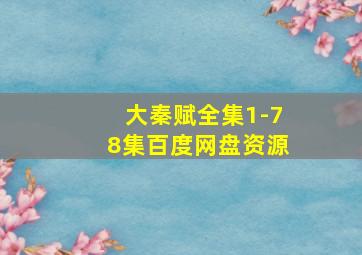 大秦赋全集1-78集百度网盘资源