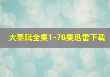 大秦赋全集1-78集迅雷下载