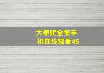 大秦赋全集手机在线观看45