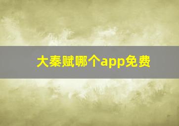 大秦赋哪个app免费