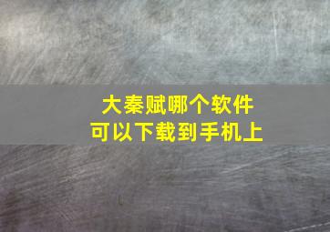 大秦赋哪个软件可以下载到手机上