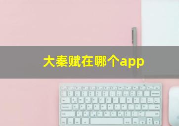 大秦赋在哪个app