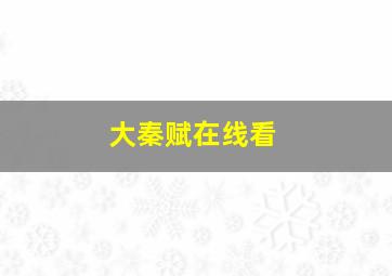 大秦赋在线看