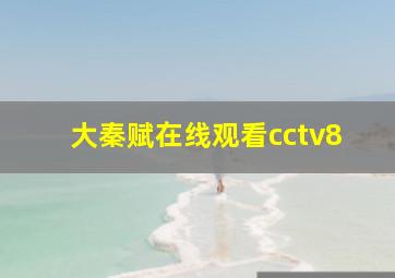 大秦赋在线观看cctv8