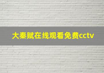 大秦赋在线观看免费cctv