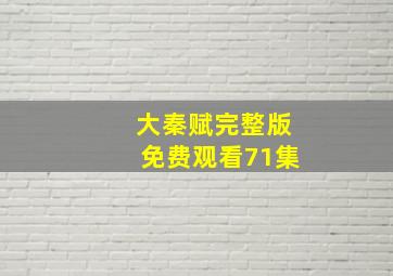 大秦赋完整版免费观看71集