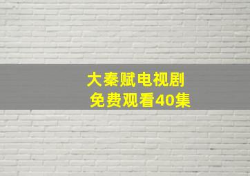 大秦赋电视剧免费观看40集